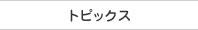 �g�s�b�N�X